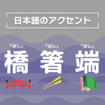 英語にはアクセントがありますが、日本語にもあるのでしょうか