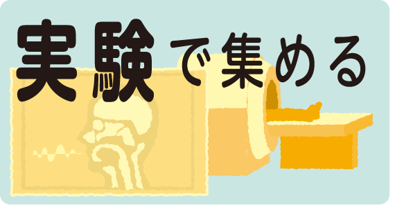 実験で集める
