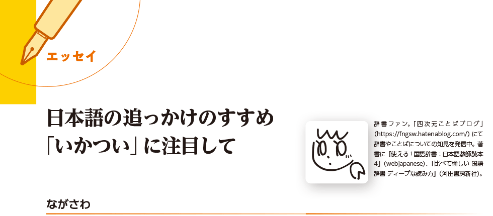 エッセイ：日本語の追っかけのすすめ 「いかつい」に注目して（ながさわ）
