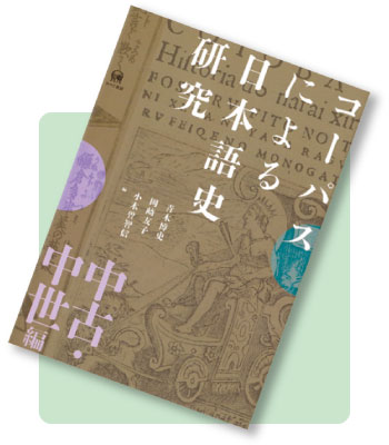 コーパスによる日本語史研究中古・中世編