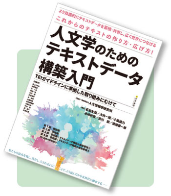 人文学のためのテキストデータ構築入門―TEIガイドラインに準拠した取り組みにむけて―
