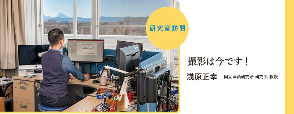 研究室訪問:撮影は今です!(浅原正幸 国立国語研究所 研究系 教授)