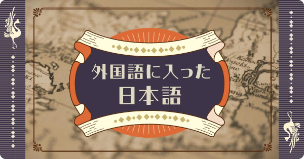 外国語に入った日本語