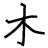 手書き文字の木