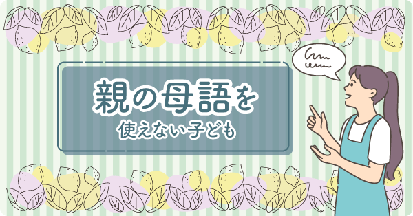 親の母語を使えない子ども