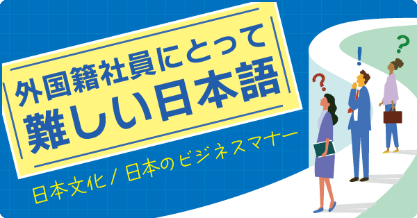 外国籍社員にとって難しい日本語（日本文化／ビジネスマナー）