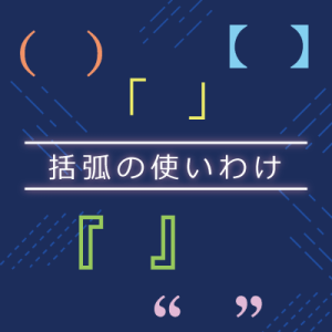 ことばの疑問「括弧の使いわけはどうすればいいですか」を公開しました
