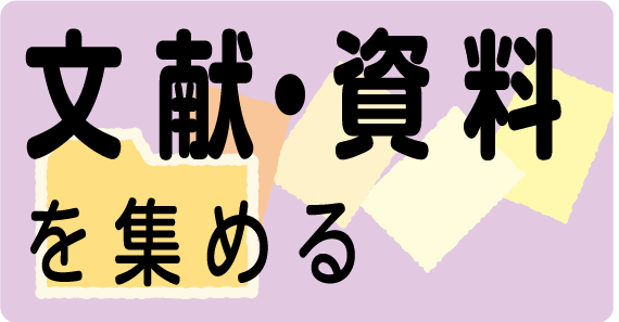 文献・資料を集める