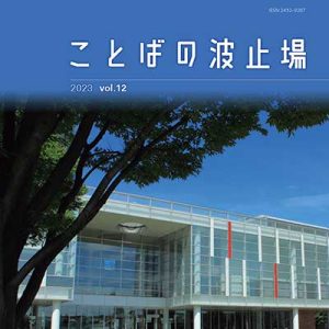 広報誌『国語研 ことばの波止場』Vol.12-2を公開しました