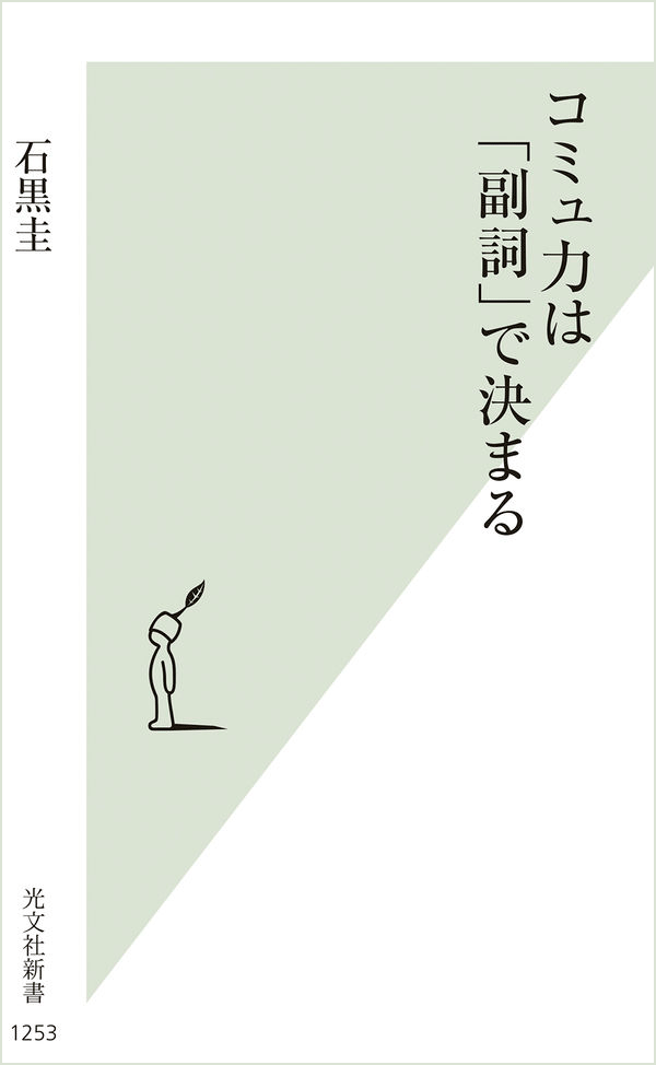 書影『コミュ力は「副詞」で決まる』