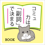 書籍紹介『コミュ力は「副詞」で決まる』（石黒圭 教授）