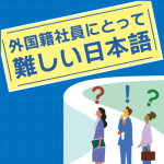 日本で働く外国籍社員にとって、難しい日本語は何ですか