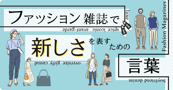 ファッション雑誌で新しさを表すための言葉