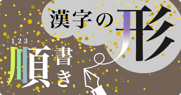漢字の形、書き順