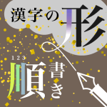 漢字の形や書き順に、決まりはありますか