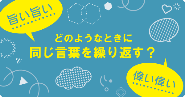 どのようなときに同じ言葉を繰り返す？