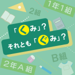 学校のクラス（～～組）は「くみ」と「ぐみ」のどちらですか