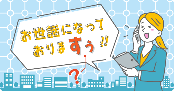 女性が電話をしながら「お世話になっておりますぅ!!」と言っている。どうして「すぅ」と伸ばして言ってしまうのか？と問っているイラスト