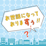「お世話になっておりますぅ」、「すぅ」と言うのはなぜですか