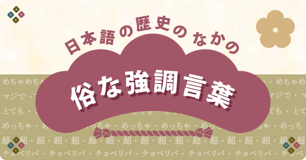 日本語の歴史のなかの俗な強調言葉