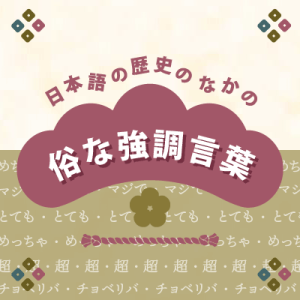 ことばの疑問「「めちゃめちゃ」「超」のような俗な強調言葉は、昔もあったのでしょうか」を公開しました