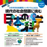 大学共同利用機関シンポジウム2023「現代の社会問題に挑む日本の科学」開催
