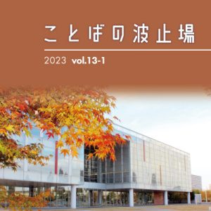 広報誌『ことばの波止場』Vol.13-1を公開しました