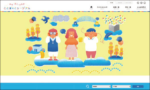 「ことばのミュージアム」サイトトップページ画像