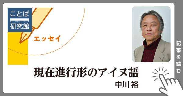 エッセイ : 現在進行形のアイヌ語（中川裕） - ことば研究館 | 国立