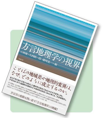 方言地理学の視界 書影
