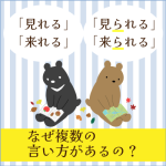 「見れる・見られる」「来れる・来られる」のように複数の言い方があるのはなぜですか