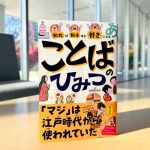 書籍紹介『知れば知るほど好きになる ことばのひみつ』（監修：柏野和佳子）