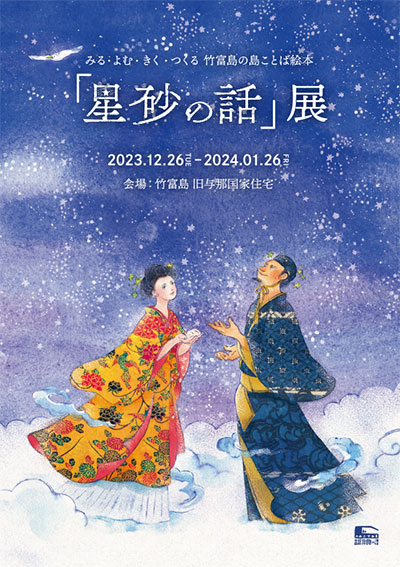 『みる・よむ・きく・えがく 竹富島の島ことば絵本 星砂の話』