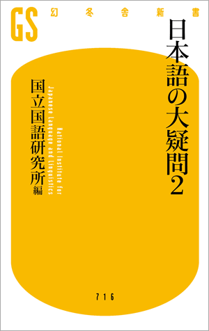 『日本語の大疑問2』書影