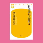 書籍紹介『日本語の大疑問2』（国立国語研究所 編）