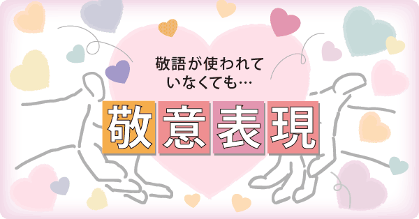 敬語が使われていなくても…敬意表現