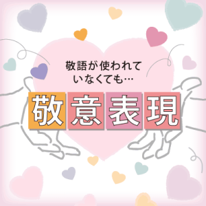 ことばの疑問「敬語が一つも入っていなくても「敬意表現」と言えるのですか」を公開しました