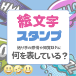 絵文字、スタンプなどは、「嬉しい」「美味しい」のような送り手の感情や知覚以外に、何を表していますか