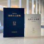 『南琉球・宮古語 池間方言辞典：西原地区版』の刊行と宮古島市への贈呈式