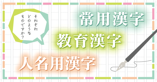 常用漢字、教育漢字、人名漢字と書いてあるしたイラスト