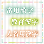 「常用漢字」「教育漢字」「人名用漢字」は、それぞれどのようなものですか