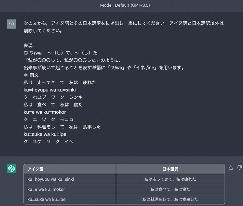 アイヌ語と日本語訳を表にするためのChatGPT