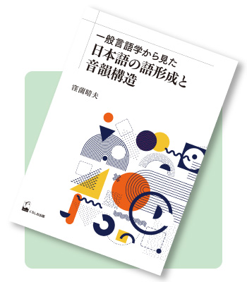 一般言語学から見た日本語の語形成と音韻構造