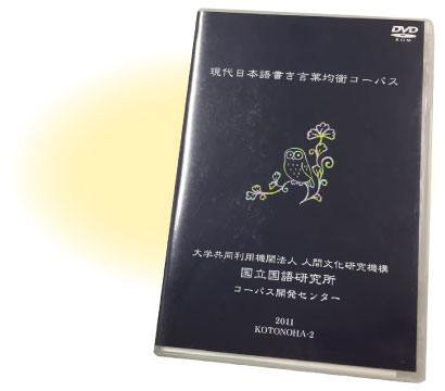 BCCWJ-DVD版の写真