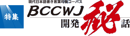 特集 : BCCWJ（現代日本語書き言葉均衡コーパス）開発秘話