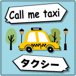 “Call me taxi” と言っても、相手から「タクシー」と呼ばれるだけなのはなぜですか