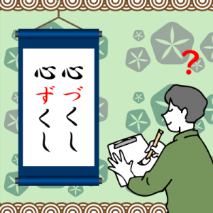ことばの疑問「「心尽くし」の「尽」の読み仮名は「ず」「づ」？「行なう／行う」「浮かぶ／浮ぶ」の送り仮名はどうでしょう」を公開しました