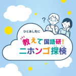 グランデュオ立川25周年イベントにて「教えて国語研！ニホンゴ探検」を開催します