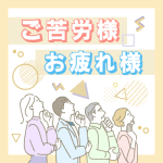 「ご苦労様」と「お疲れ様」は結局どう使い分ければよいのでしょうか