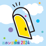 「ニホンゴ探検2024」5年ぶりの一般公開！ 国語研のとびら開いてます